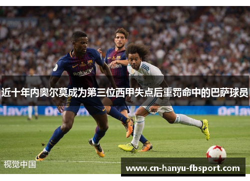 近十年内奥尔莫成为第三位西甲失点后重罚命中的巴萨球员