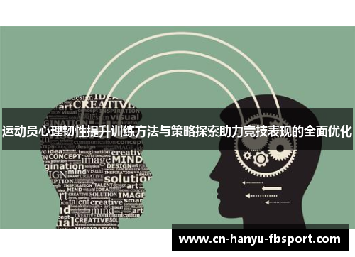运动员心理韧性提升训练方法与策略探索助力竞技表现的全面优化