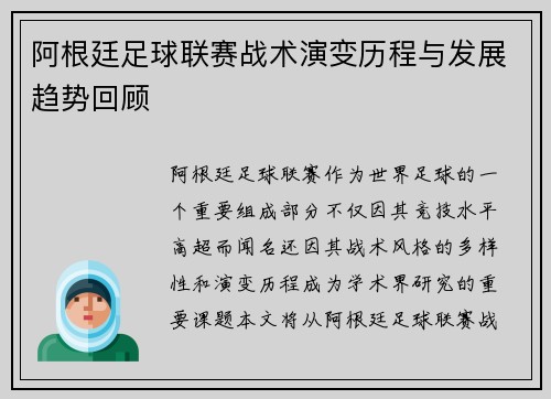 阿根廷足球联赛战术演变历程与发展趋势回顾