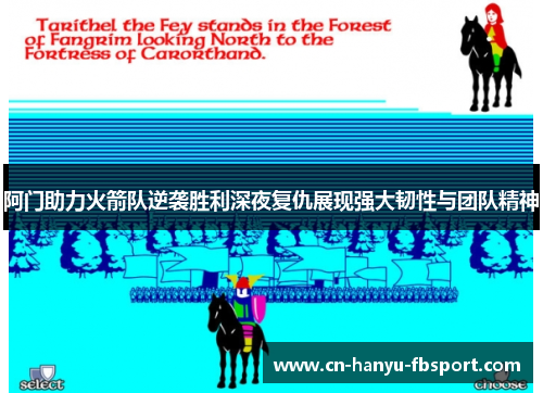 阿门助力火箭队逆袭胜利深夜复仇展现强大韧性与团队精神