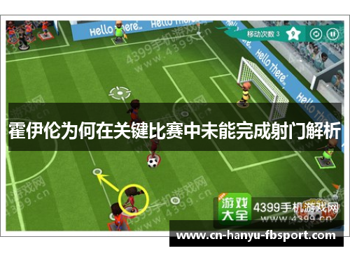 霍伊伦为何在关键比赛中未能完成射门解析