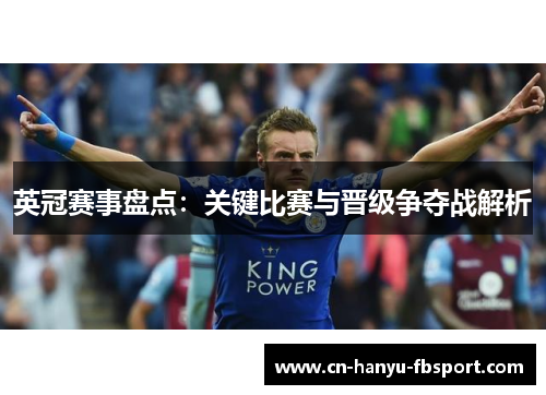英冠赛事盘点：关键比赛与晋级争夺战解析
