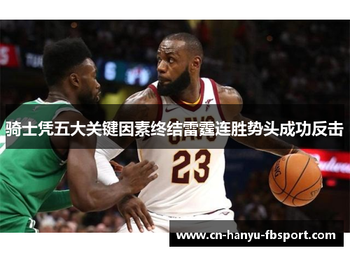 骑士凭五大关键因素终结雷霆连胜势头成功反击 骑士凭五大关键因素终结雷霆连胜势头成功反击