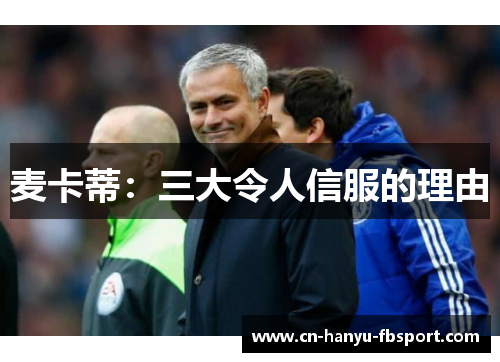 麦卡蒂：三大令人信服的理由