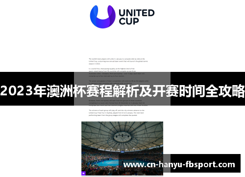 2023年澳洲杯赛程解析及开赛时间全攻略