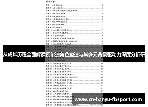 从成长历程全面解读瓦尔迪角色塑造与其多元背景驱动力深度分析研