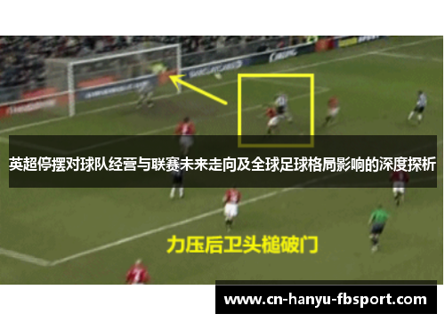 英超停摆对球队经营与联赛未来走向及全球足球格局影响的深度探析