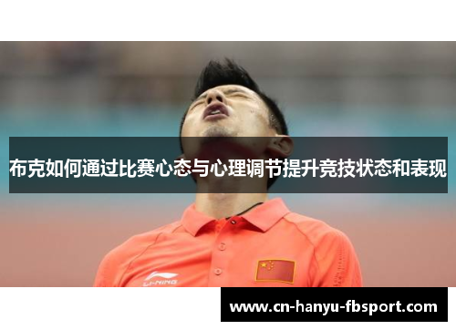 布克如何通过比赛心态与心理调节提升竞技状态和表现 布克如何通过比赛心态与心理调节提升竞技状态和表现