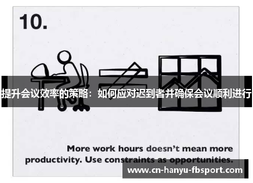 提升会议效率的策略:如何应对迟到者并确保会议顺利进行 提升会议效率的策略:如何应对迟到者并确保会议顺利进行