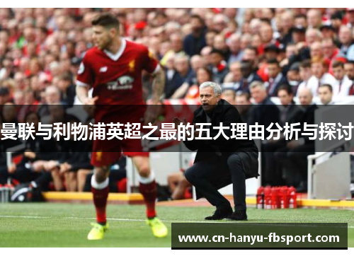 曼联与利物浦英超之最的五大理由分析与探讨