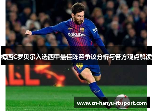 梅西C罗贝尔入选西甲最佳阵容争议分析与各方观点解读