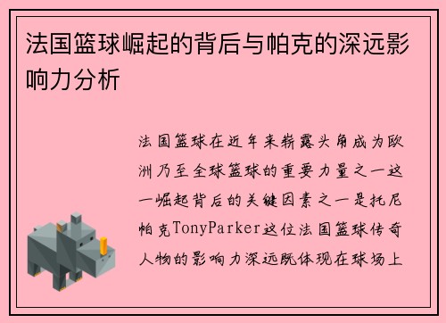 法国篮球崛起的背后与帕克的深远影响力分析