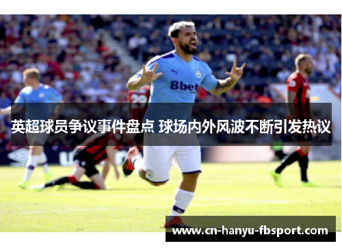 英超球员争议事件盘点 球场内外风波不断引发热议