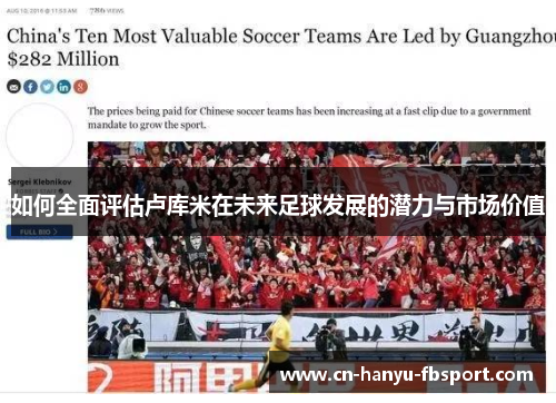 如何全面评估卢库米在未来足球发展的潜力与市场价值
