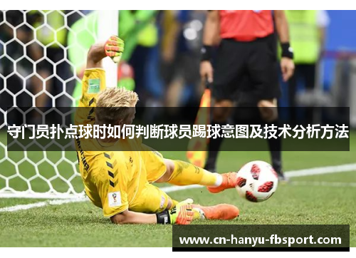 守门员扑点球时如何判断球员踢球意图及技术分析方法