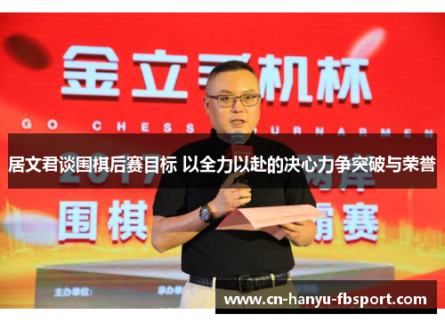 居文君谈围棋后赛目标 以全力以赴的决心力争突破与荣誉