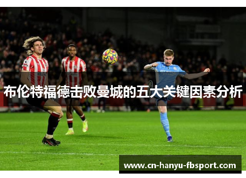 布伦特福德击败曼城的五大关键因素分析