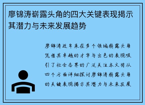 廖锦涛崭露头角的四大关键表现揭示其潜力与未来发展趋势