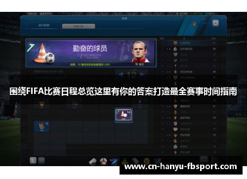 围绕FIFA比赛日程总览这里有你的答案打造最全赛事时间指南
