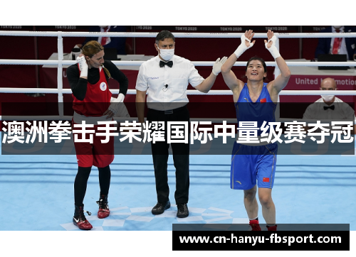 澳洲拳击手荣耀国际中量级赛夺冠