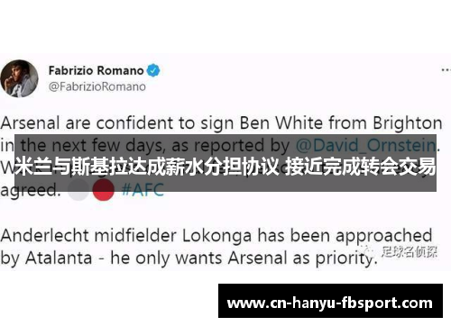 米兰与斯基拉达成薪水分担协议 接近完成转会交易