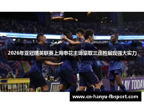 2026年亚冠精英联赛上海申花主场豪取三连胜展现强大实力