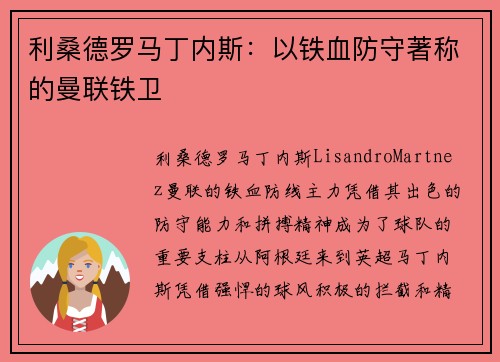 利桑德罗马丁内斯：以铁血防守著称的曼联铁卫