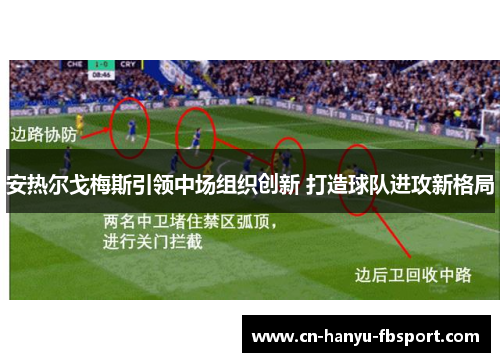 安热尔戈梅斯引领中场组织创新 打造球队进攻新格局