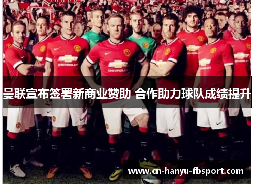 曼联宣布签署新商业赞助 合作助力球队成绩提升
