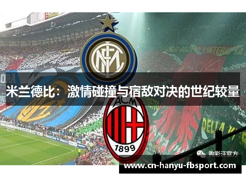 米兰德比：激情碰撞与宿敌对决的世纪较量