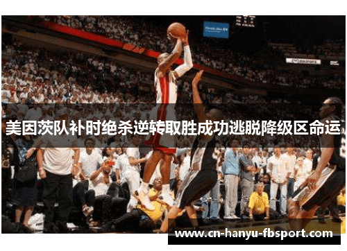 美因茨队补时绝杀逆转取胜成功逃脱降级区命运 美因茨队补时绝杀逆转取胜成功逃脱降级区命运