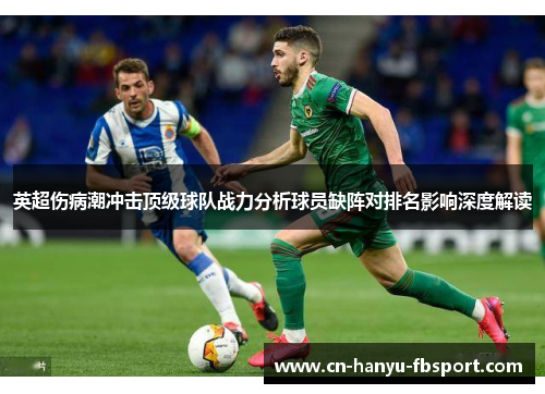 英超伤病潮冲击顶级球队战力分析球员缺阵对排名影响深度解读