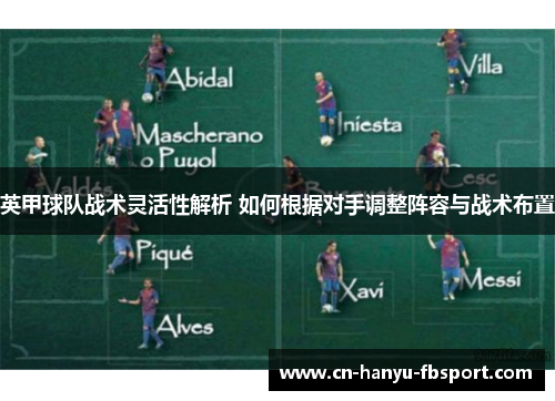 英甲球队战术灵活性解析 如何根据对手调整阵容与战术布置