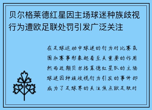 贝尔格莱德红星因主场球迷种族歧视行为遭欧足联处罚引发广泛关注
