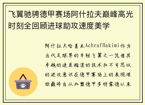 飞翼驰骋德甲赛场阿什拉夫巅峰高光时刻全回顾进球助攻速度美学