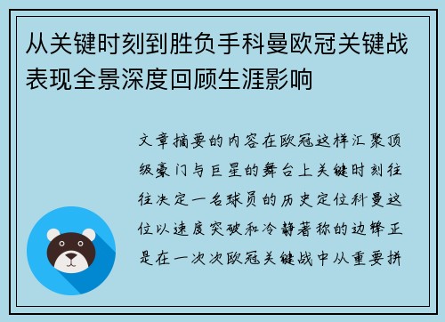 从关键时刻到胜负手科曼欧冠关键战表现全景深度回顾生涯影响 从关键时刻到胜负手科曼欧冠关键战表现全景深度回顾生涯影响