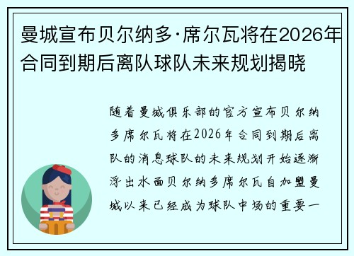 曼城宣布贝尔纳多·席尔瓦将在2026年合同到期后离队球队未来规划揭晓 曼城宣布贝尔纳多·席尔瓦将在2026年合同到期后离队球队未来规划揭晓
