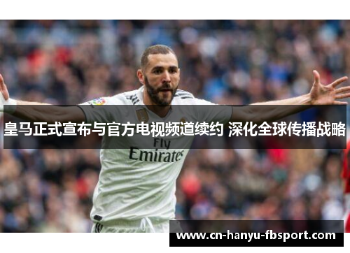 皇马正式宣布与官方电视频道续约 深化全球传播战略 皇马正式宣布与官方电视频道续约 深化全球传播战略