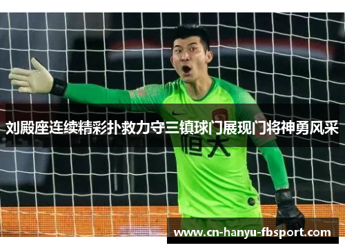 刘殿座连续精彩扑救力守三镇球门展现门将神勇风采 刘殿座连续精彩扑救力守三镇球门展现门将神勇风采