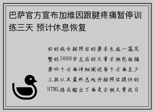 巴萨官方宣布加维因跟腱疼痛暂停训练三天 预计休息恢复 巴萨官方宣布加维因跟腱疼痛暂停训练三天 预计休息恢复