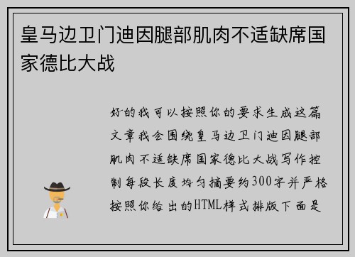 皇马边卫门迪因腿部肌肉不适缺席国家德比大战 皇马边卫门迪因腿部肌肉不适缺席国家德比大战