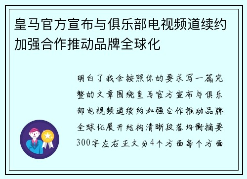 皇马官方宣布与俱乐部电视频道续约加强合作推动品牌全球化 皇马官方宣布与俱乐部电视频道续约加强合作推动品牌全球化