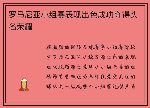 罗马尼亚小组赛表现出色成功夺得头名荣耀 罗马尼亚小组赛表现出色成功夺得头名荣耀