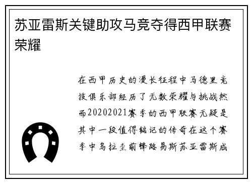 苏亚雷斯关键助攻马竞夺得西甲联赛荣耀 苏亚雷斯关键助攻马竞夺得西甲联赛荣耀