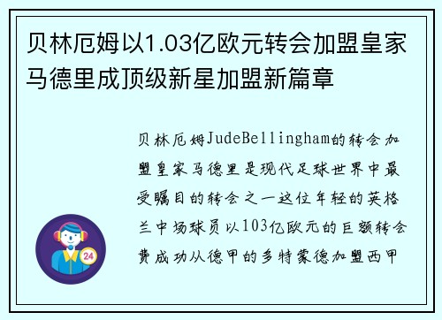 贝林厄姆以1.03亿欧元转会加盟皇家马德里成顶级新星加盟新篇章 贝林厄姆以1.03亿欧元转会加盟皇家马德里成顶级新星加盟新篇章
