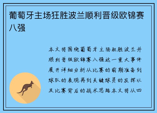 葡萄牙主场狂胜波兰顺利晋级欧锦赛八强 葡萄牙主场狂胜波兰顺利晋级欧锦赛八强