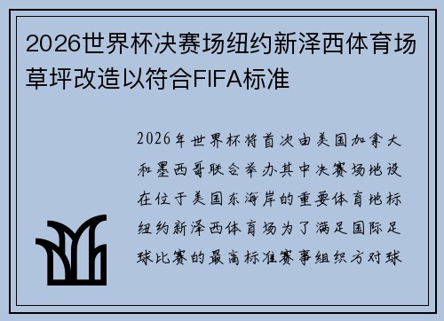 2026世界杯决赛场纽约新泽西体育场草坪改造以符合FIFA标准 2026世界杯决赛场纽约新泽西体育场草坪改造以符合FIFA标准