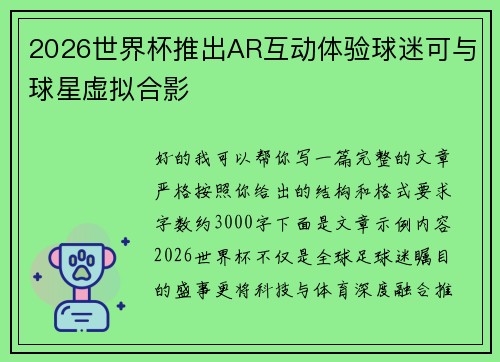 2026世界杯推出AR互动体验球迷可与球星虚拟合影 2026世界杯推出AR互动体验球迷可与球星虚拟合影