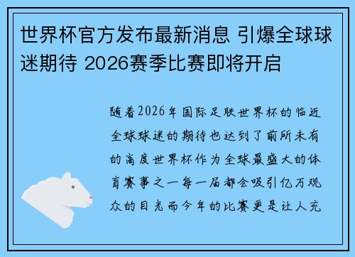 世界杯官方发布最新消息 引爆全球球迷期待 2026赛季比赛即将开启 世界杯官方发布最新消息 引爆全球球迷期待 2026赛季比赛即将开启