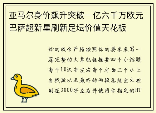 亚马尔身价飙升突破一亿六千万欧元巴萨超新星刷新足坛价值天花板 亚马尔身价飙升突破一亿六千万欧元巴萨超新星刷新足坛价值天花板